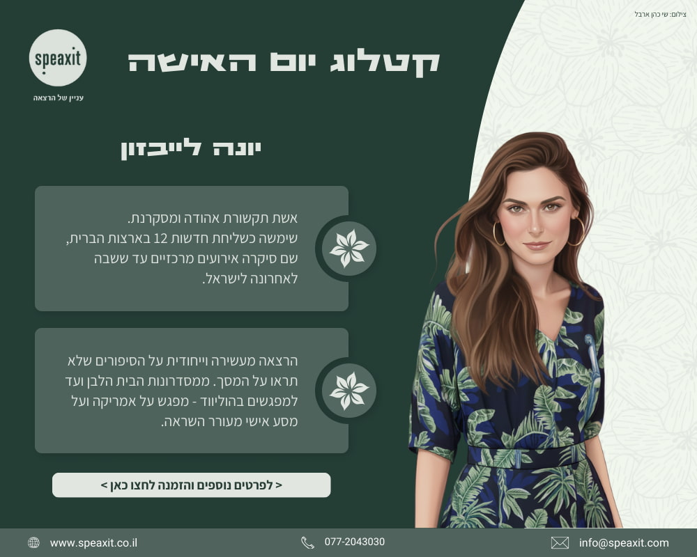 יונה לייבזון