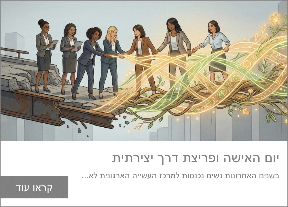 בלוג ליום האישה - כיצד יצירתיות נשית משנה את שפת העבודה ויוצרת תרבות ארגונית חדשה.