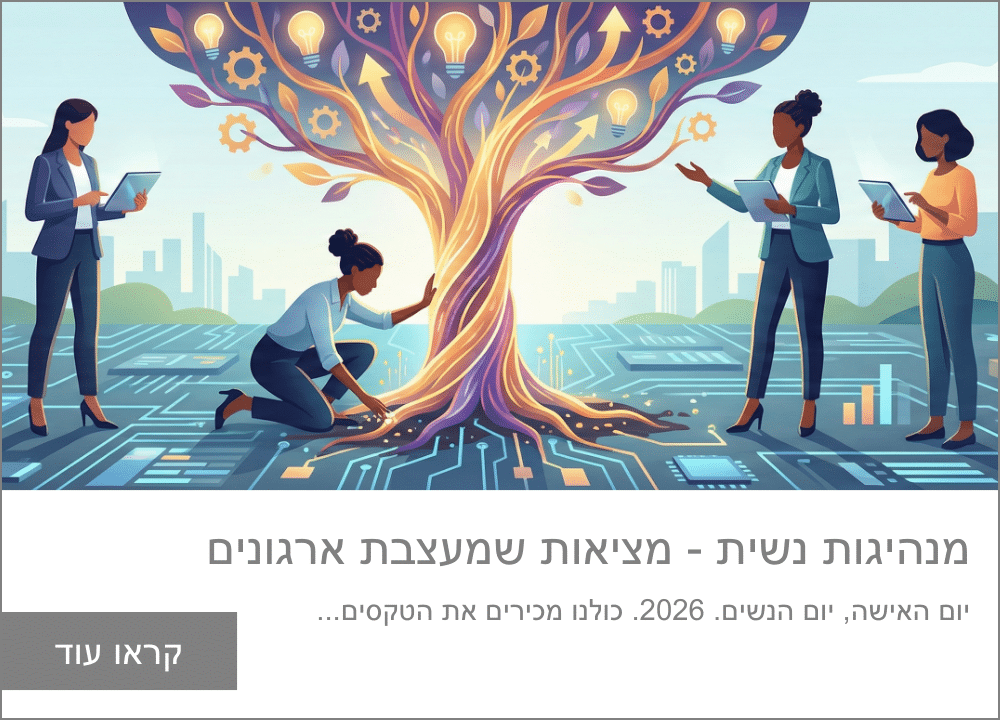 בלוג בנושא מנהיגות נשית והשפעתן על עיצוב מחדש של מבנים ארגוניים.